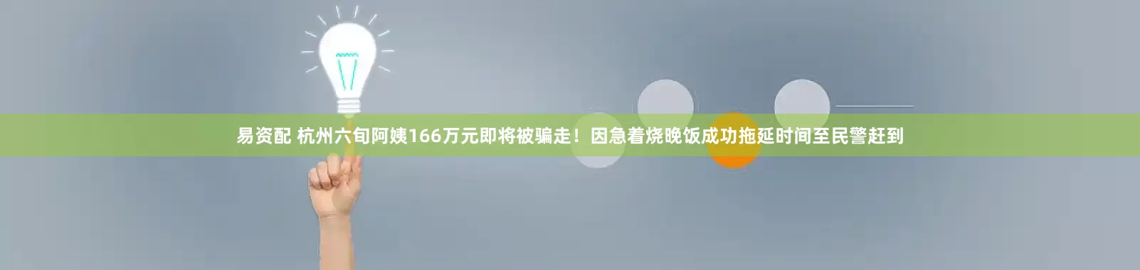 易资配 杭州六旬阿姨166万元即将被骗走！因急着烧晚饭成功拖延时间至民警赶到