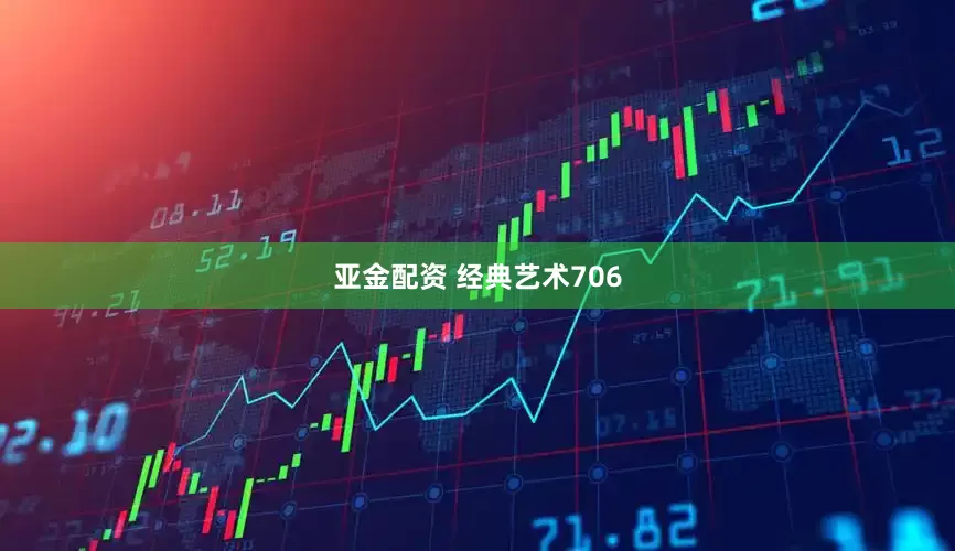 亚金配资 经典艺术706